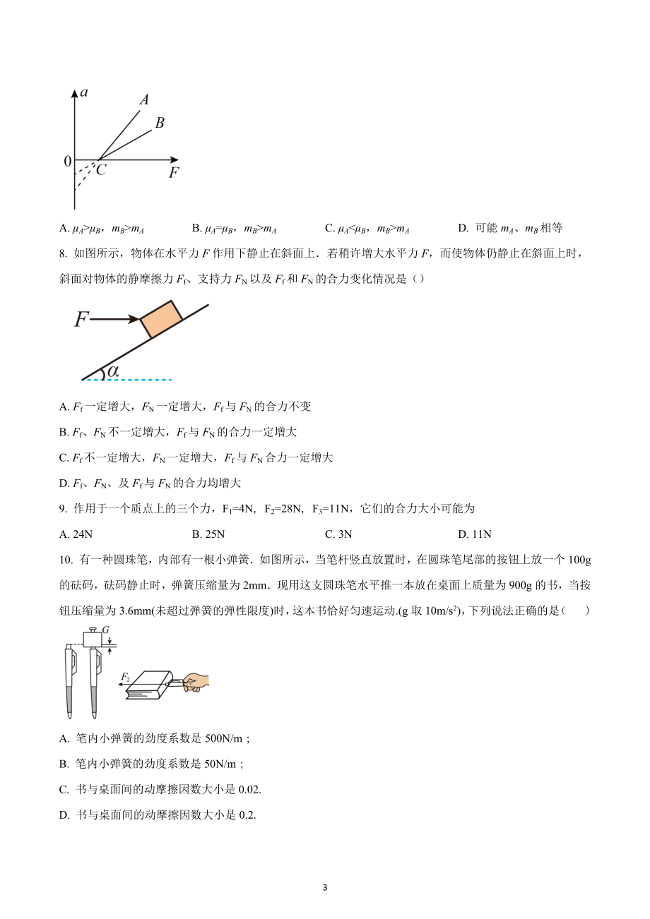 四川省成都市实验外 2022-2023学年高一上学期期中模拟考试物理试题.docx_第3页