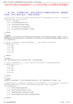 2023年中国水电建设集团十五工程局有限公司招聘笔试押题库.pdf