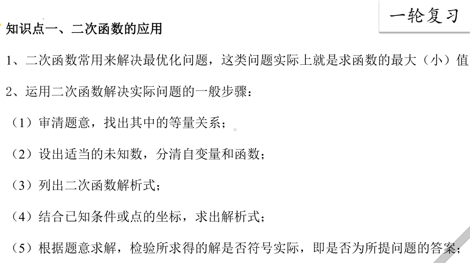 2022年中考数学一轮复习ppt课件 第六讲 函数专题之二次函数解决实际问题.pptx_第2页