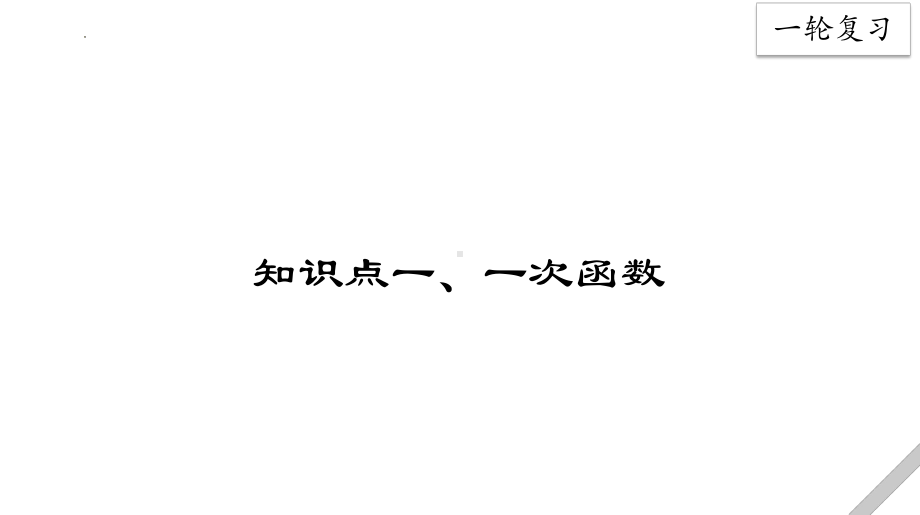 2022年中考数学一轮复习ppt课件 第二讲 函数专题之一次函数的图像与性质.pptx_第2页