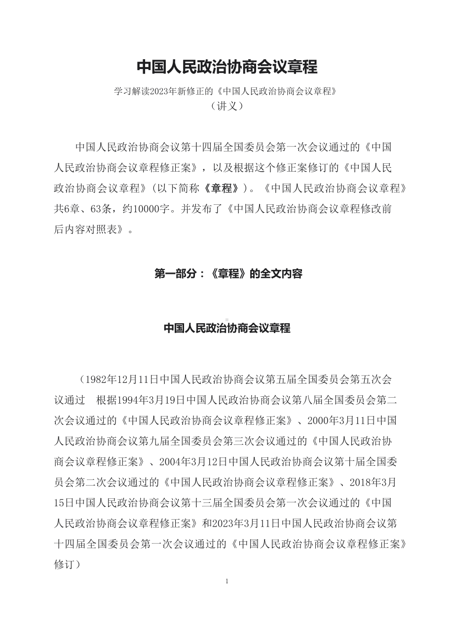 学习解读2023年《中国人民政治协商会议章程》(资料讲义).docx_第1页