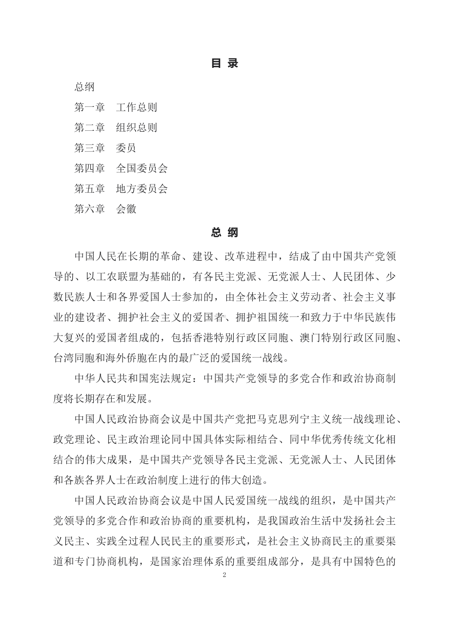 学习解读2023年《中国人民政治协商会议章程》(资料讲义).docx_第2页