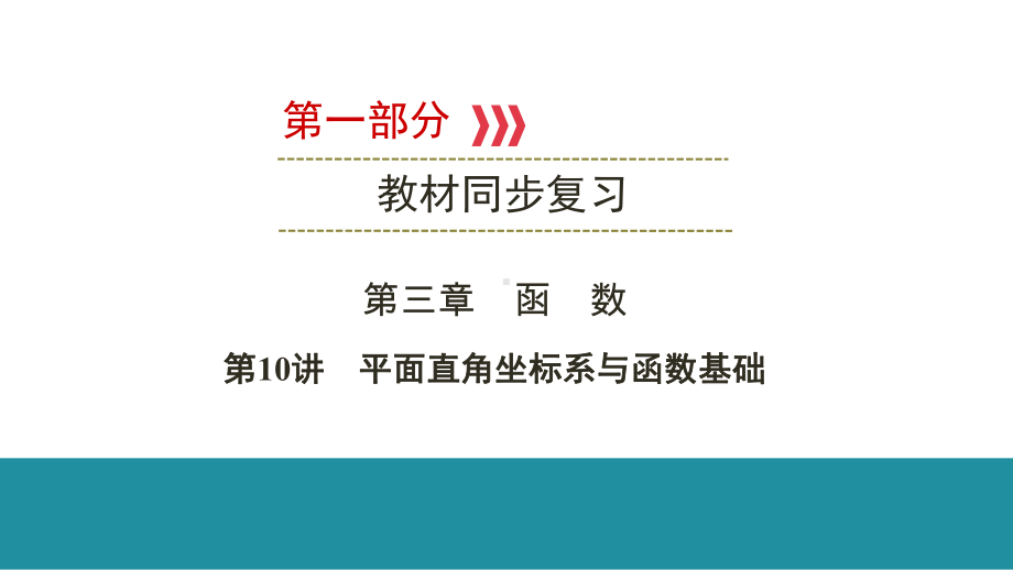 第1部分 第10讲平面直角坐标系与函数基础-2021年中考数学一轮复习ppt课件（云南专版）.pptx_第1页