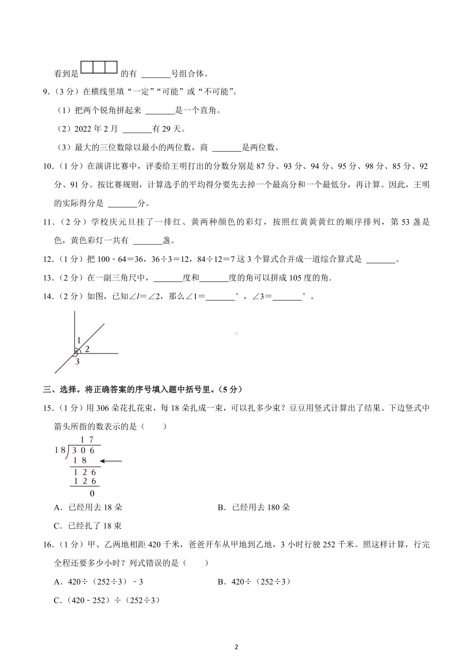 2022-2023学年河南省洛阳市嵩县四年级（上）期末数学试卷.docx_第2页