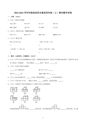 2022-2023学年河南省洛阳市嵩县四年级（上）期末数学试卷.docx