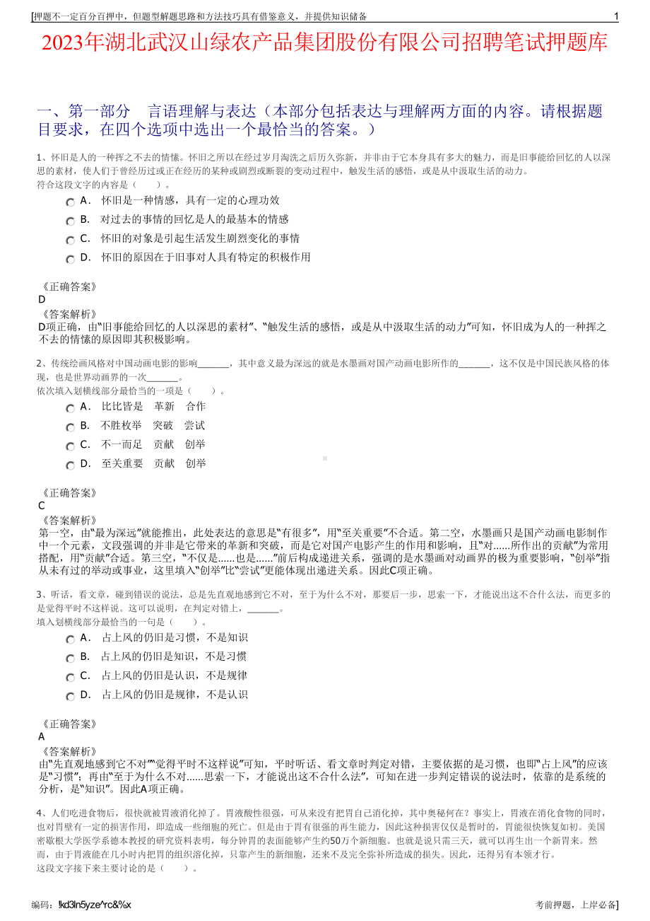 2023年湖北武汉山绿农产品集团股份有限公司招聘笔试押题库.pdf_第1页