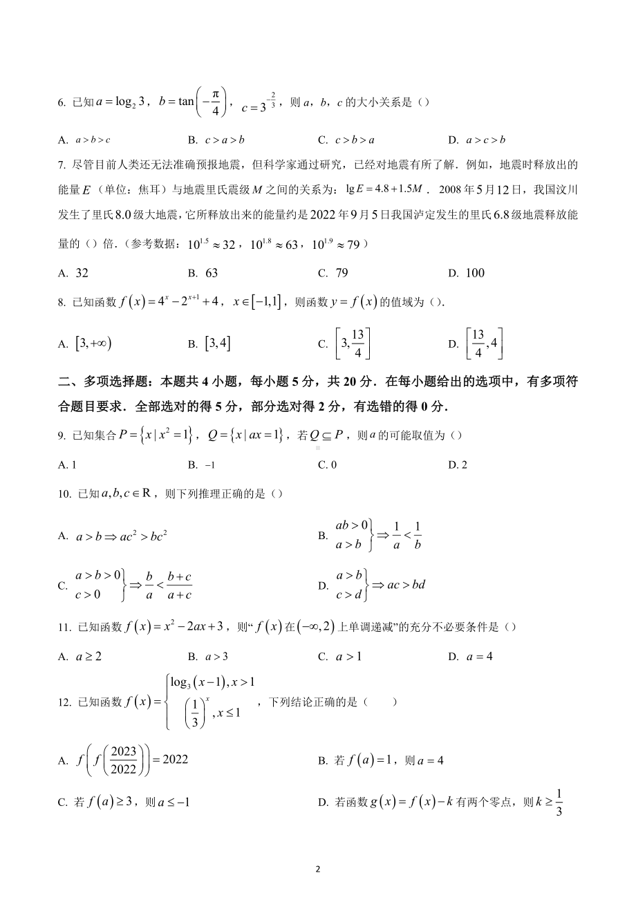 四川省眉山市眉山冠城七中实验学校2022-2023学年高一上学期期末数学试题.docx_第2页