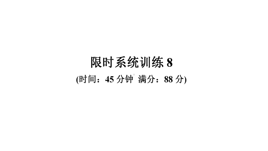 限时系统训练8-2021年中考数学复习ppt课件（广东专版）.ppt_第2页