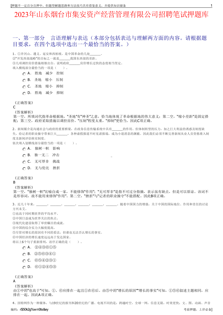 2023年山东烟台市集安资产经营管理有限公司招聘笔试押题库.pdf_第1页