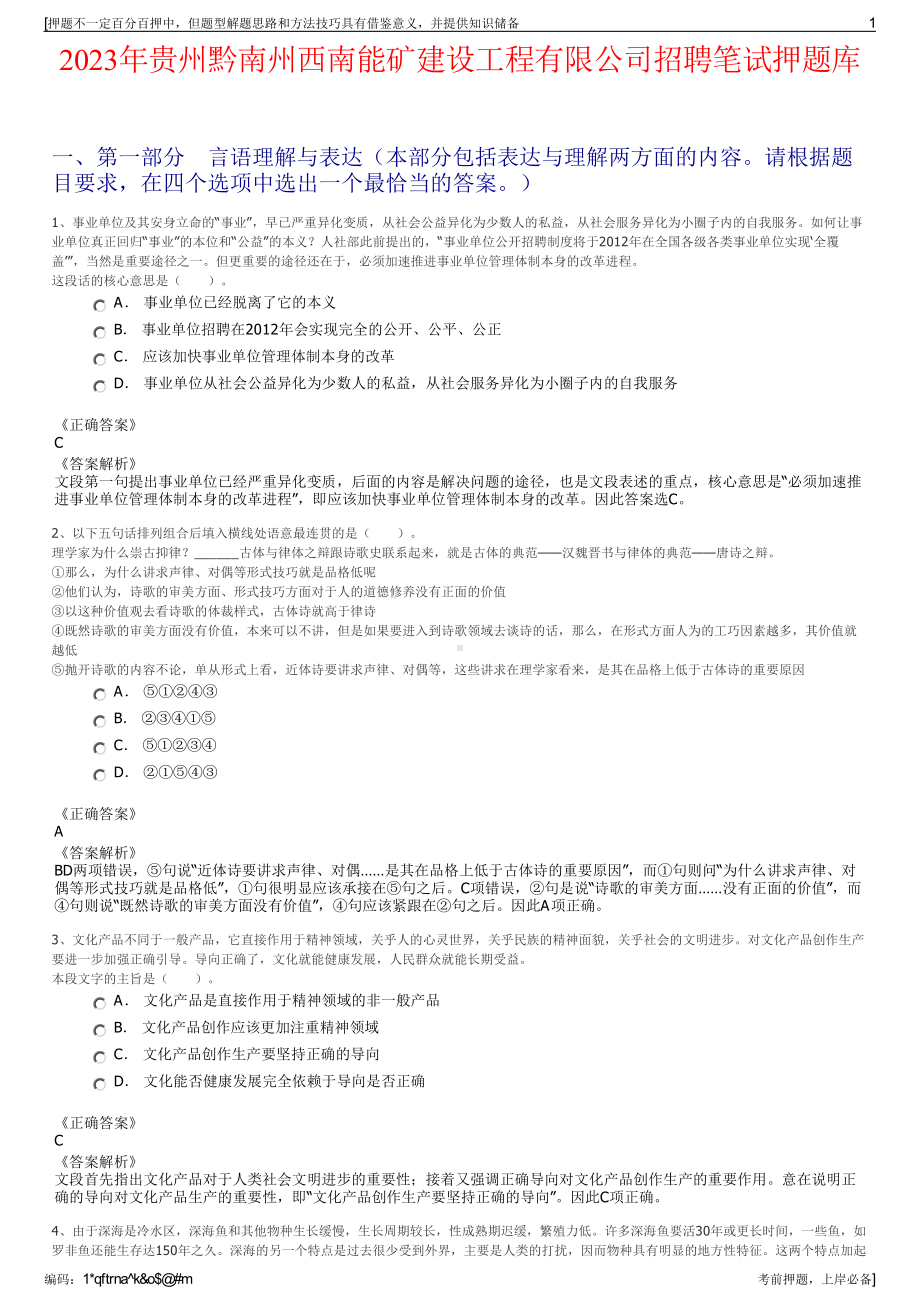 2023年贵州黔南州西南能矿建设工程有限公司招聘笔试押题库.pdf_第1页