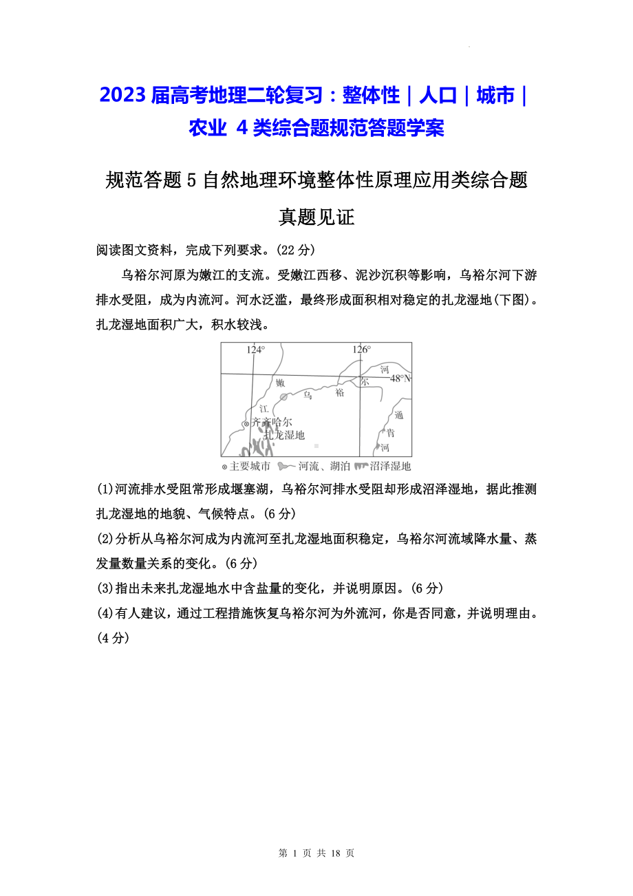 2023届高考地理二轮复习：整体性｜人口｜城市｜农业 4类综合题规范答题学案.docx_第1页