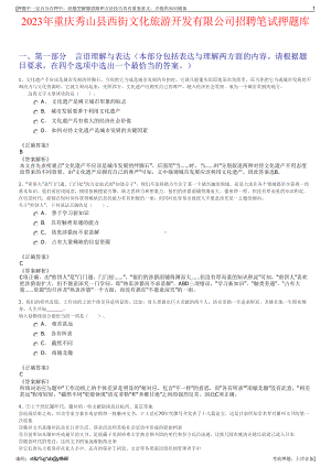 2023年重庆秀山县西街文化旅游开发有限公司招聘笔试押题库.pdf