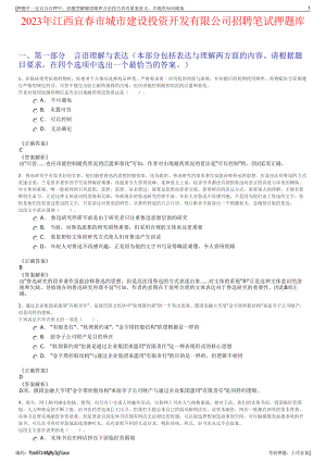 2023年江西宜春市城市建设投资开发有限公司招聘笔试押题库.pdf