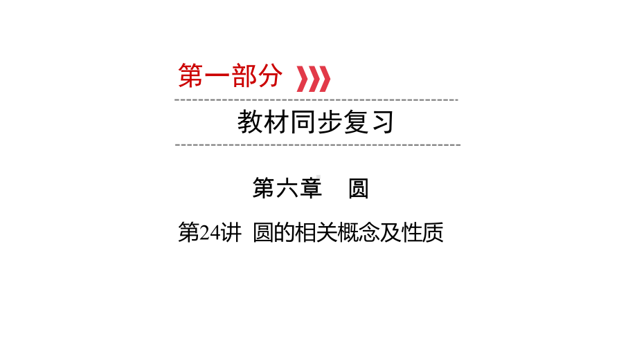 第1部分 第24讲 圆的相关概念及性质-2021年中考数学一轮复习ppt课件（广西专版）.pptx_第1页