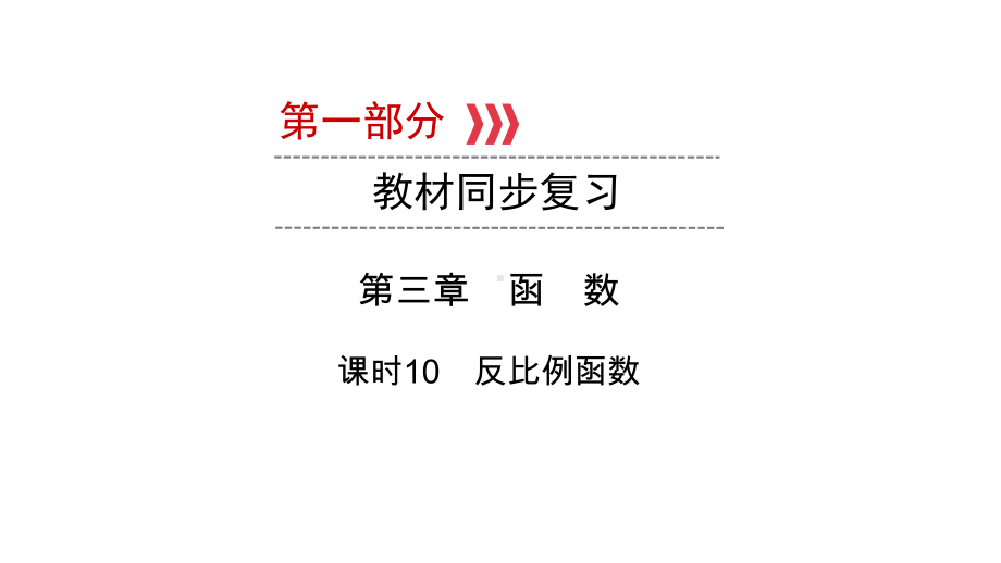 第1部分第3章课时10　反比例函数-2021年中考数学一轮复习ppt课件（陕西专版）.ppt_第1页