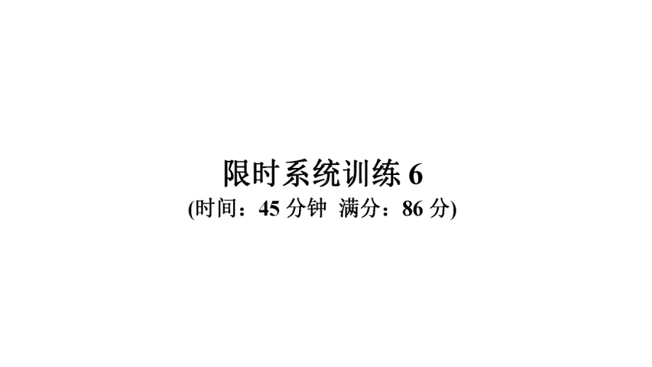 限时系统训练6-2021年中考数学复习ppt课件（广东专版）.ppt_第1页