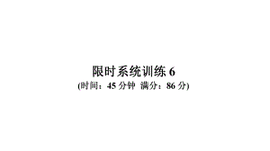 限时系统训练6-2021年中考数学复习ppt课件（广东专版）.ppt