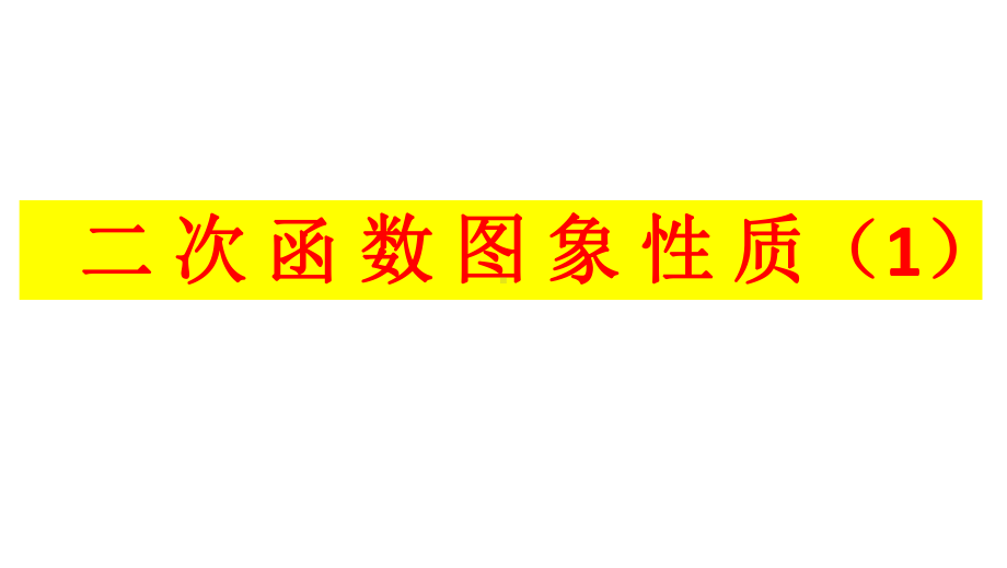 2023年九年级中考数学复习二次函数的图象与性质ppt课件.pptx_第2页