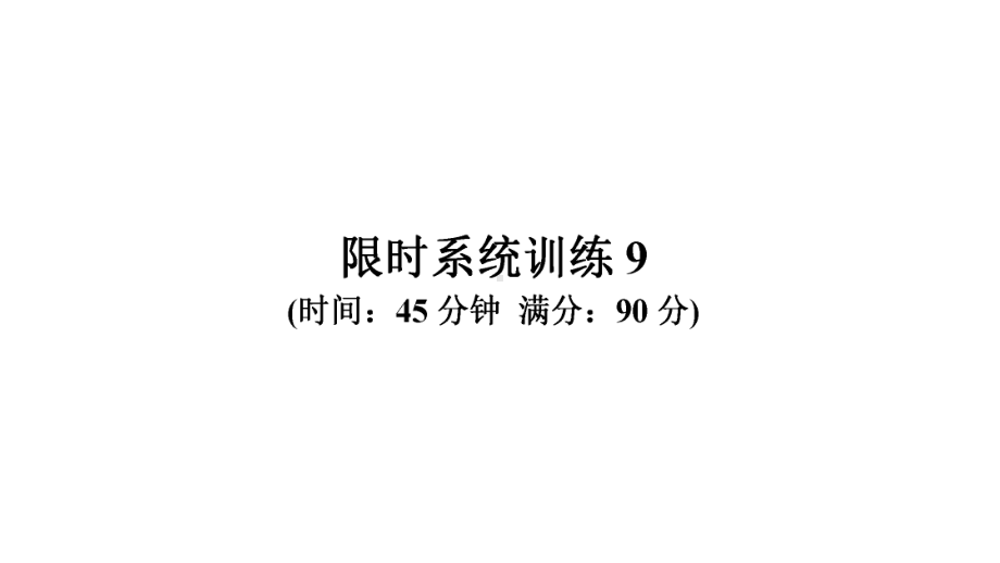 限时系统训练9-2021年中考数学复习ppt课件（广东专版）.ppt_第1页