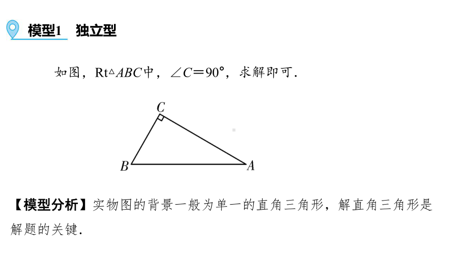 第1部分 解题方法突破篇—解直角三角形的应用模型-2021年中考数学一轮复习ppt课件（广西专版）.pptx_第2页