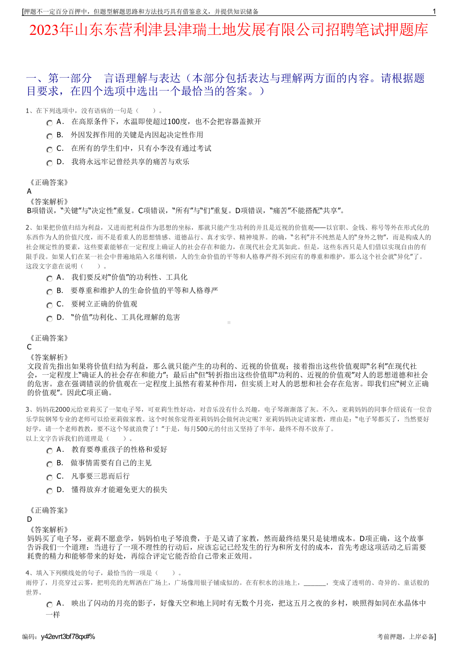 2023年山东东营利津县津瑞土地发展有限公司招聘笔试押题库.pdf_第1页