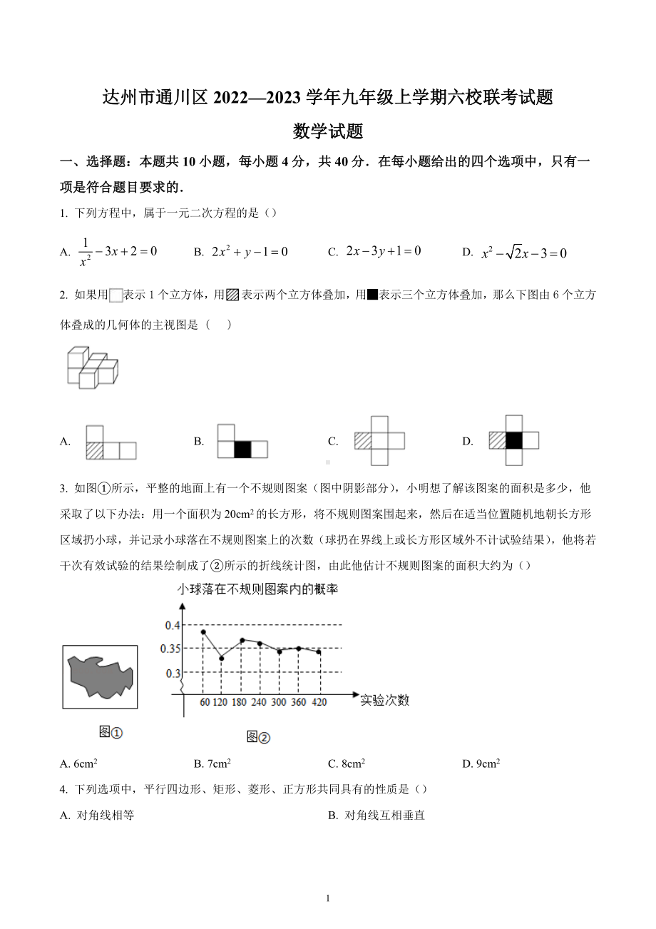 四川省达州市通川区2022-2023学年上学期九年级期末六校联考试题数学试题.docx_第1页