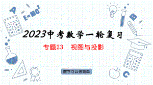 专题23视图与投影 ppt课件2023年中考数学一轮复习.pptx