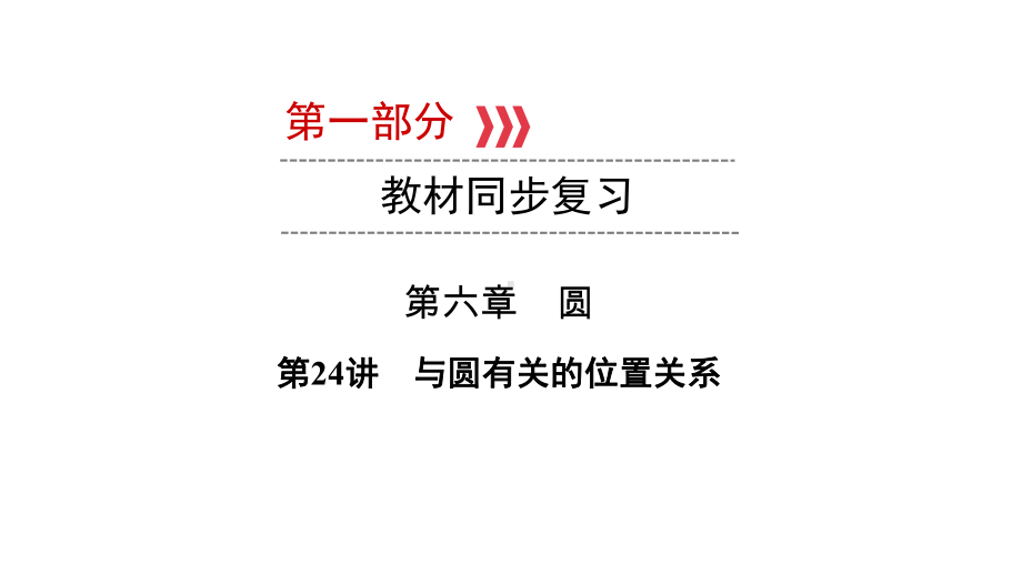 第1部分 第24讲与圆有关的位置关系-2021年中考数学一轮复习ppt课件（云南专版）.pptx_第1页