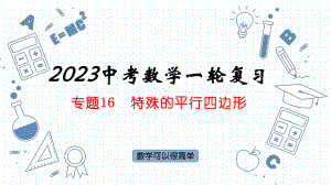 专题16特殊的平行四边形 ppt课件2023年中考数学一轮复习.pptx