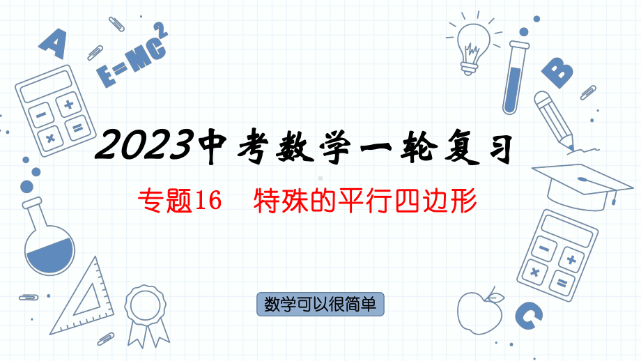 专题16特殊的平行四边形 ppt课件2023年中考数学一轮复习.pptx_第1页