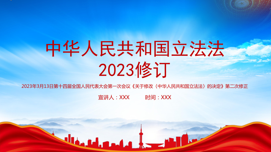 2023《中华人民共和国立法法（2023修订）》重点内容学习PPT健全国家立法制度提高立法质量PPT课件（带内容）.pptx_第1页