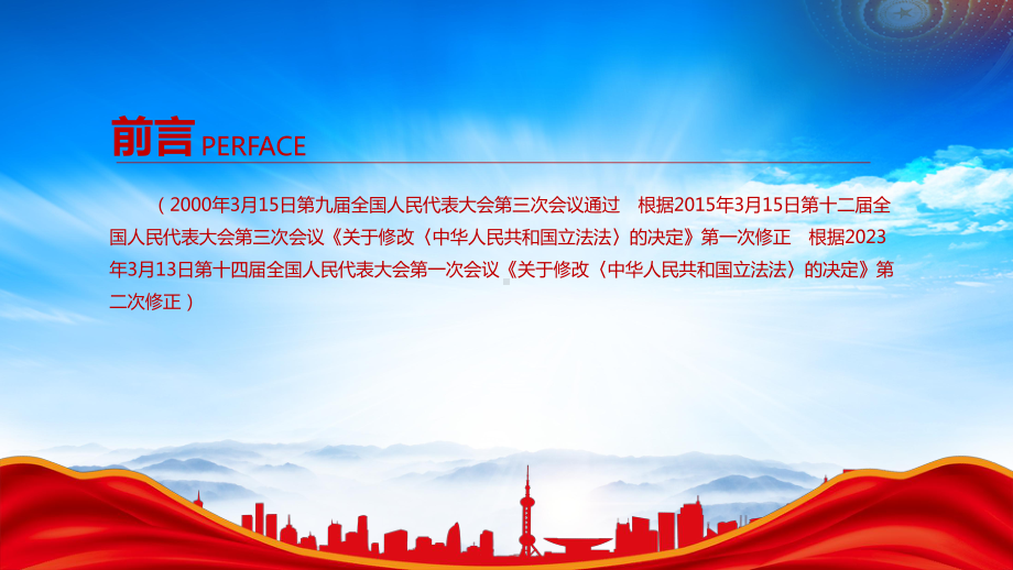 2023《中华人民共和国立法法（2023修订）》重点内容学习PPT健全国家立法制度提高立法质量PPT课件（带内容）.pptx_第2页