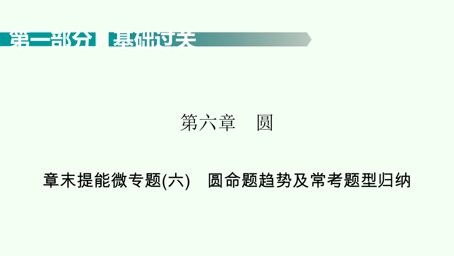 2021年广东省中考复习数学考点梳理 ppt课件圆命题趋势及常考题型归纳.pptx_第1页