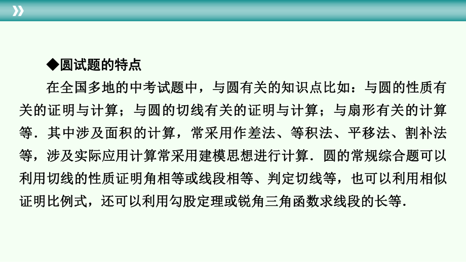 2021年广东省中考复习数学考点梳理 ppt课件圆命题趋势及常考题型归纳.pptx_第3页