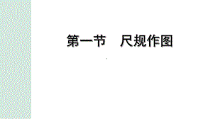 2022年九年级中考数学考点一轮复习ppt课件-第一节尺规作图.pptx