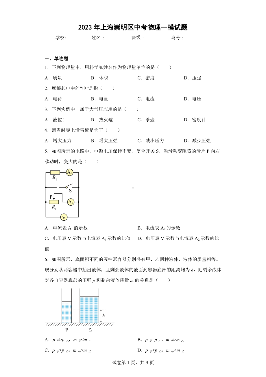 2023年上海崇明区中考物理一模试题.docx_第1页