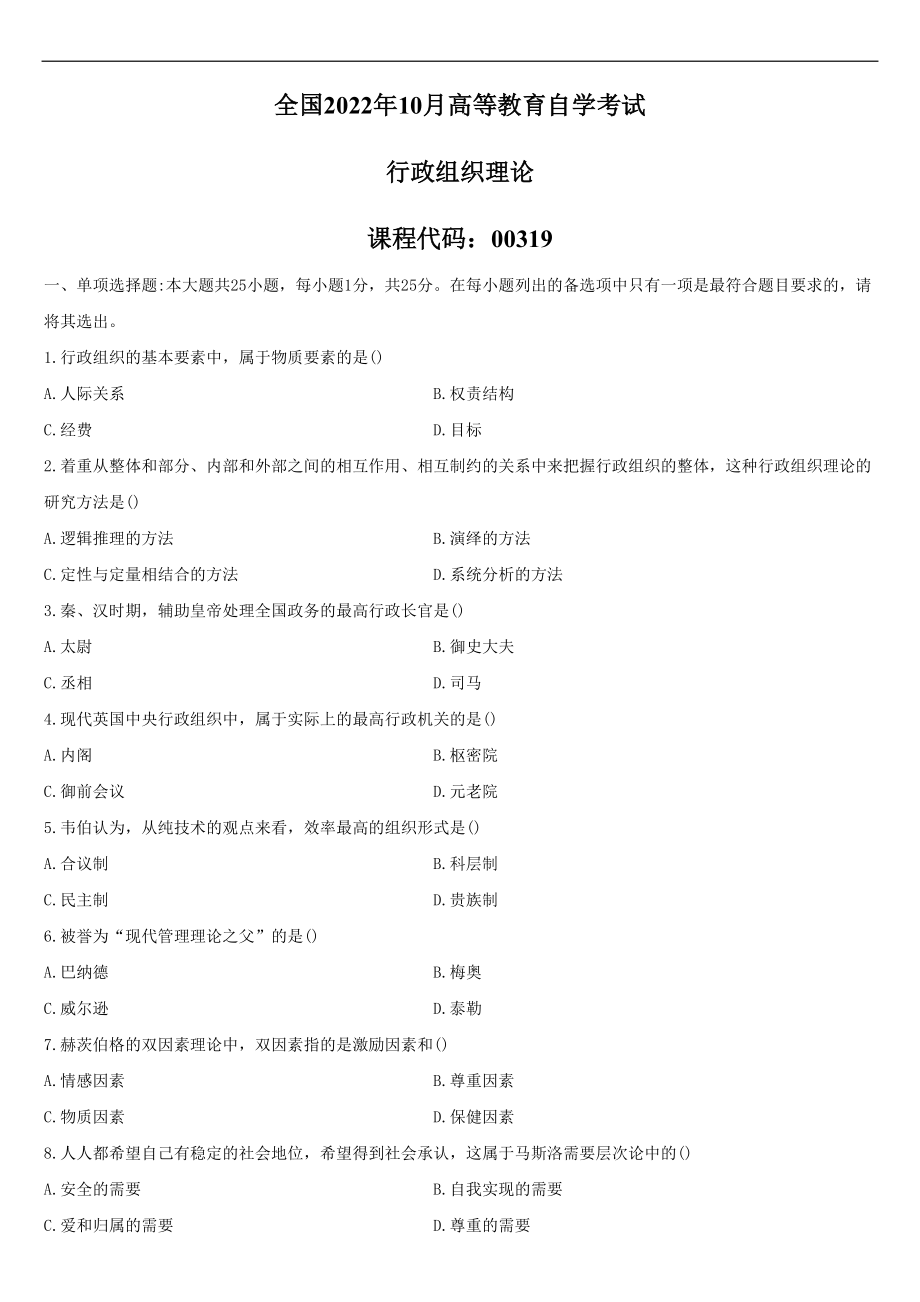 2022年10月自学考试00319行政组织理论试题.doc_第1页