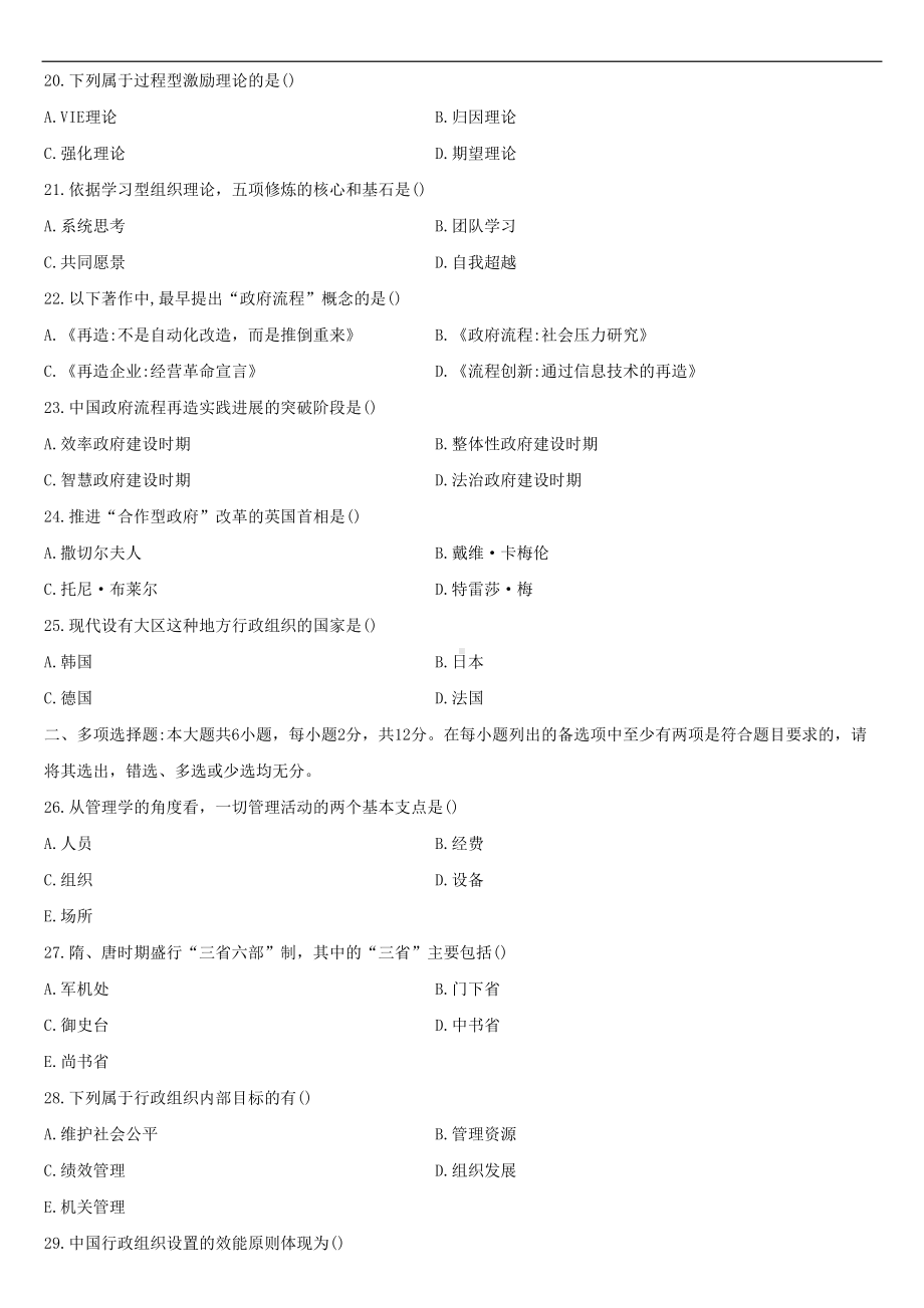 2022年10月自学考试00319行政组织理论试题.doc_第3页