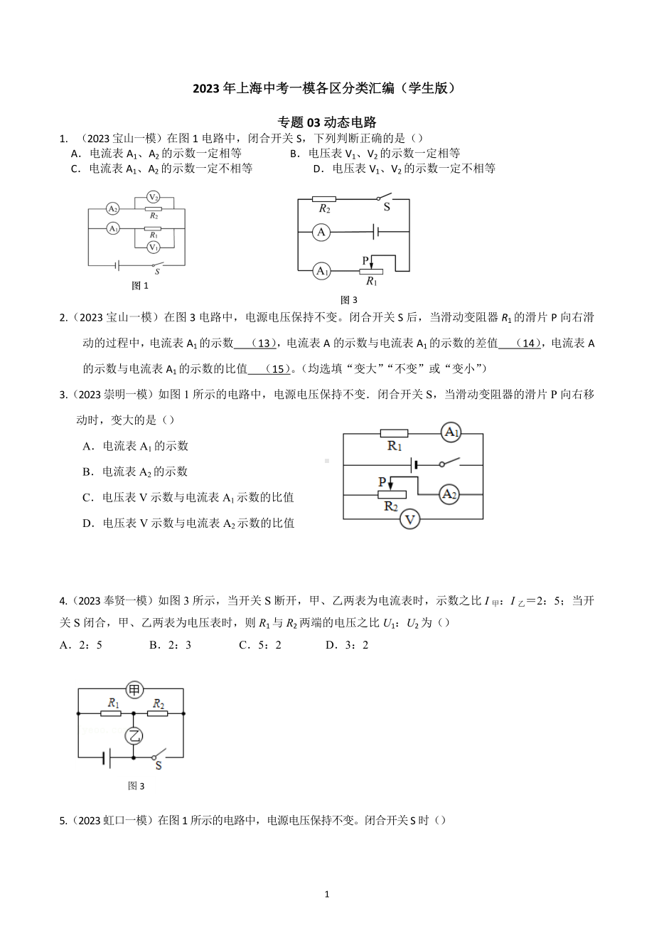 专题03 动态电路2023年中考一模分类汇编（上海）.docx_第1页