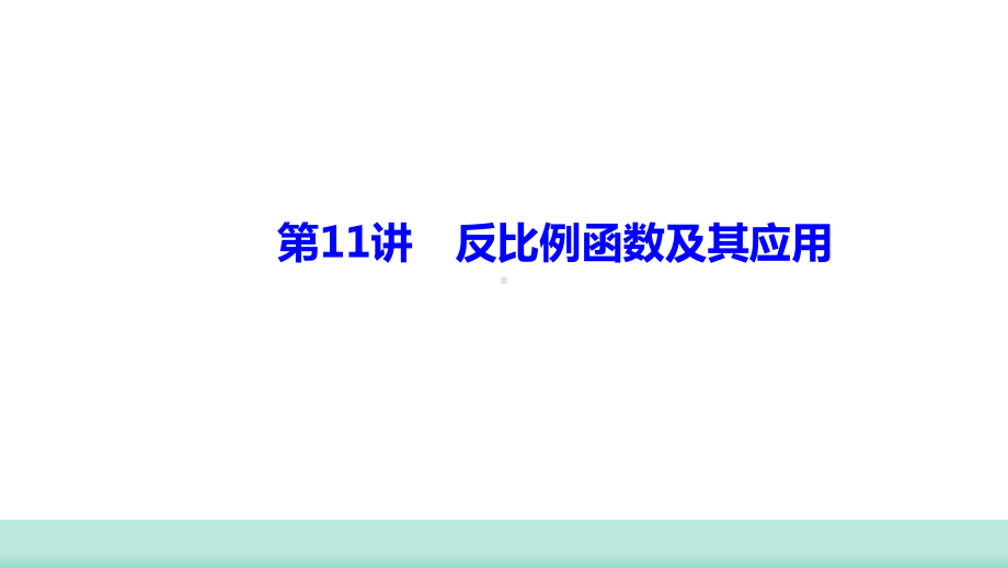 2021年山西中考数学一轮复习 考点突破训练第11讲　反比例函数及其应用 ppt课件 .ppt_第1页