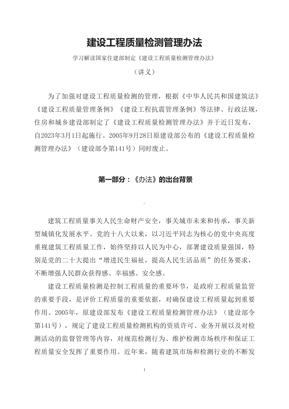 学习解读2023年新修订的建设工程质量检测管理办法课程资料(资料讲义).docx_第1页