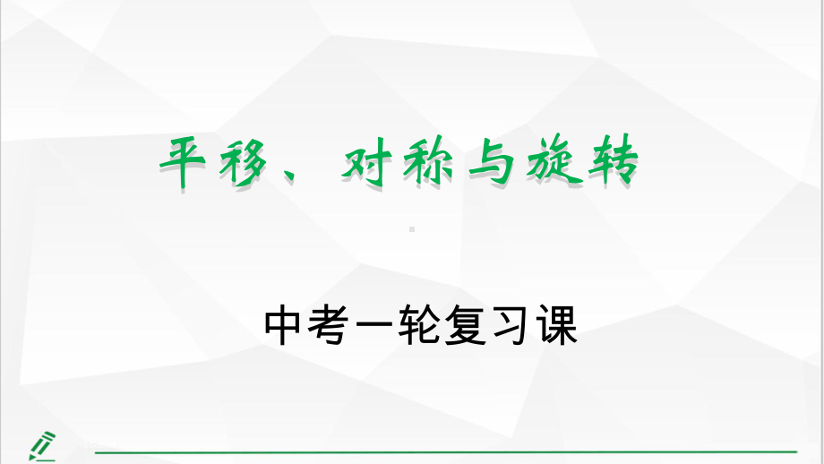 2021年中考一轮 平移、旋转和对称复习课ppt课件 .pptx_第1页