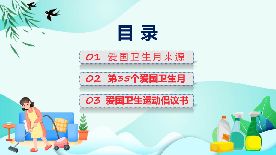 宜居靓家园健康新生活开展第35个爱国卫生月宣传活动内容课程资料.pptx_第2页