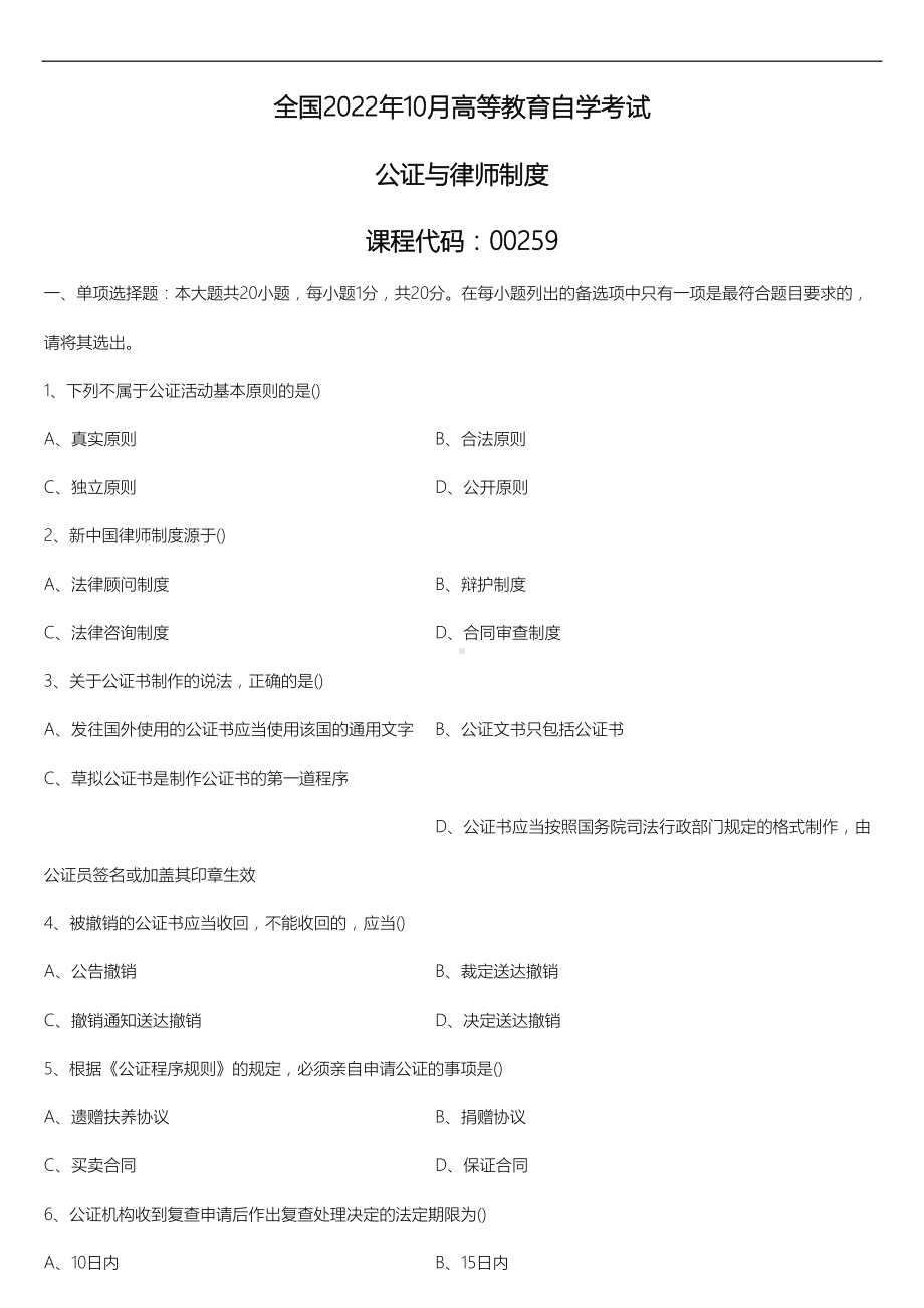 2022年10月自考00259公证与律师制度真题.doc_第1页