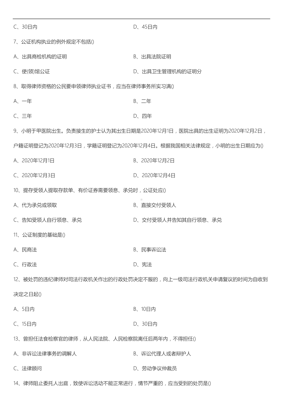 2022年10月自考00259公证与律师制度真题.doc_第2页