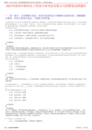 2023年陕西中联西北工程设计研究院有限公司招聘笔试押题库.pdf