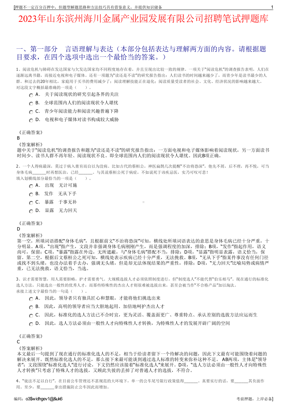 2023年山东滨州海川金属产业园发展有限公司招聘笔试押题库.pdf_第1页