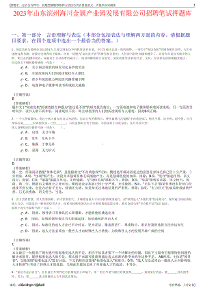 2023年山东滨州海川金属产业园发展有限公司招聘笔试押题库.pdf