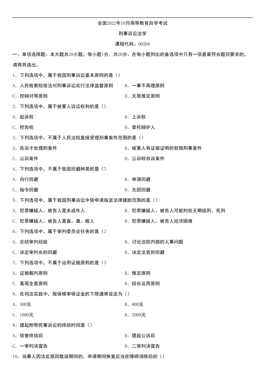 2022年10月自学考试00260刑事诉讼法学试题.doc_第1页