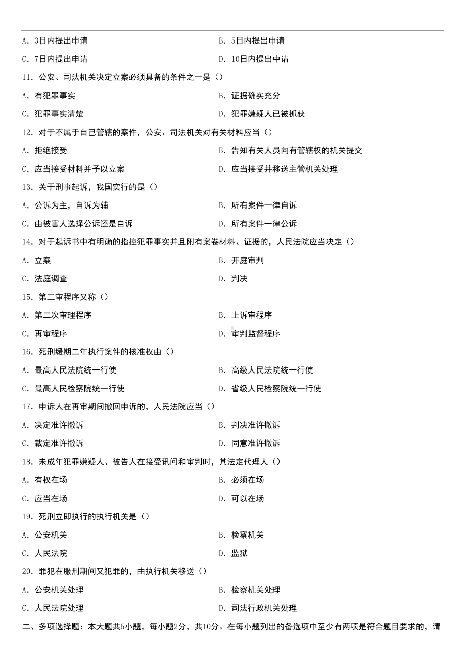 2022年10月自学考试00260刑事诉讼法学试题.doc_第2页